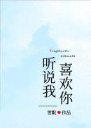 听说我喜欢你歌曲老番茄