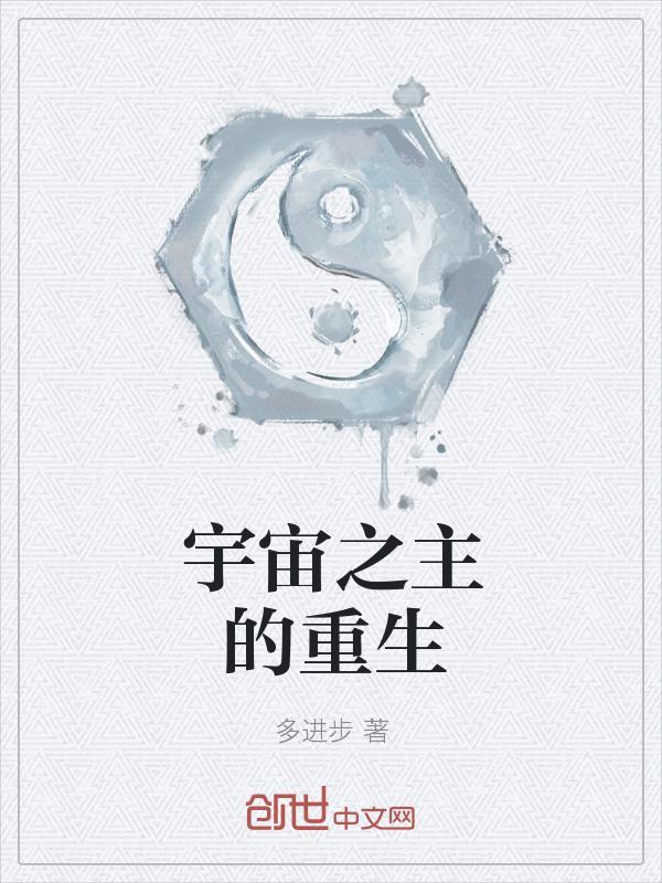 第章宇宙之主最强秘法
