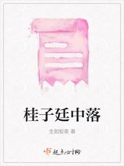 桂子登科