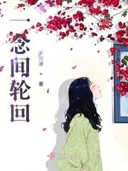 一念一轮回是什么意思