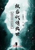 影视五万年的我被后代请出示
