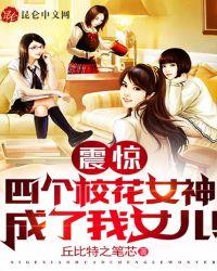 四个校花女神堵门叫我爸免费阅读