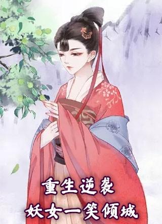 重生第一妖女