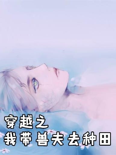 穿越之我带兽夫去种田尹竹