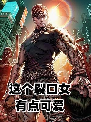 这个裂口女有点可爱在线阅读