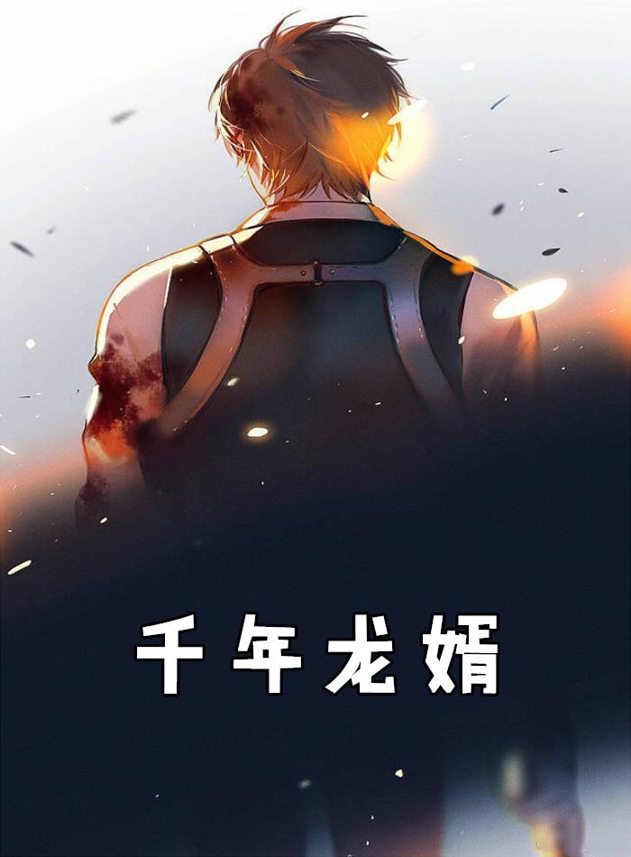 千年龙帝