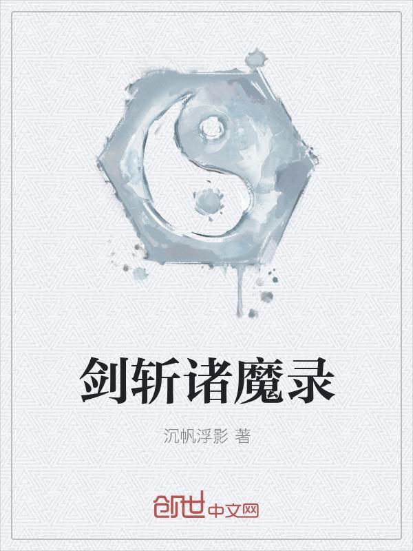 剑魔斩杀线
