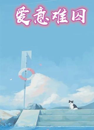 爱意难诉