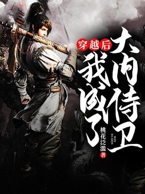 穿成内侍后总劝