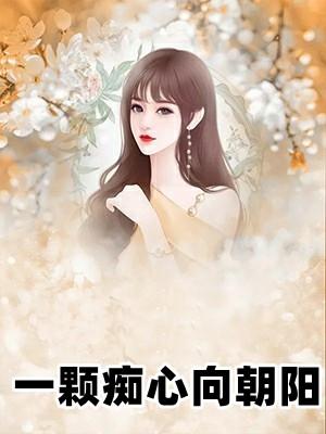 一颗心痴痴地为你等候