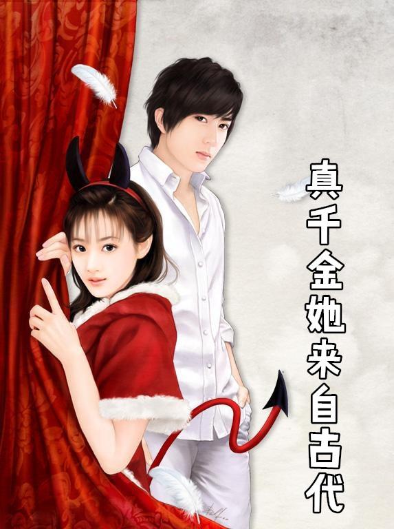 真千金她来自古代短剧