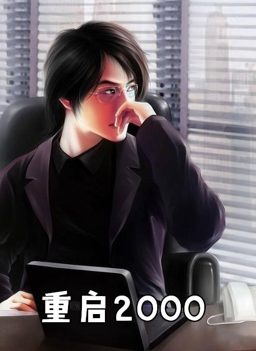 重启2000之传奇人生2短剧