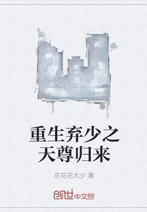 重生弃少归来吧