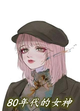 80年代的女神排行