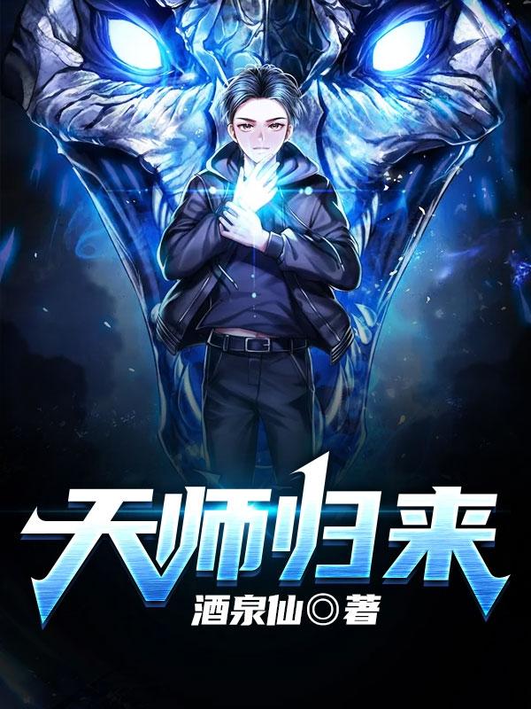天师归来演员表