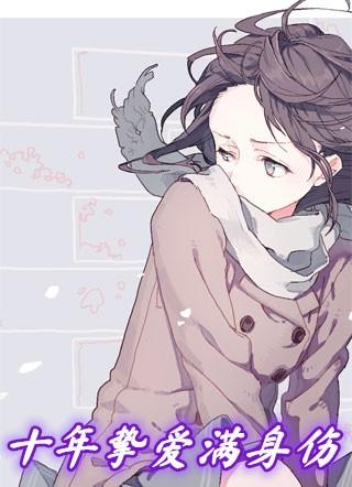 挚爱十年如花似梦