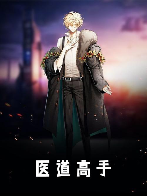 医道高手陈宇