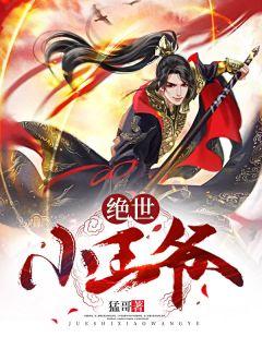 绝世小王爷女主角有几个