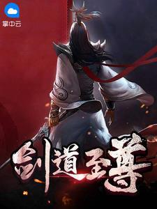 剑道至尊剑无双笔趣阁