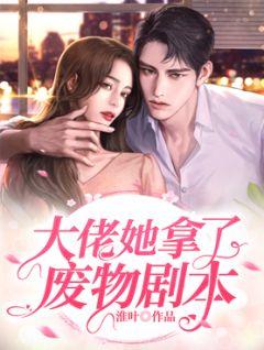 美丽废物手握大佬剧本