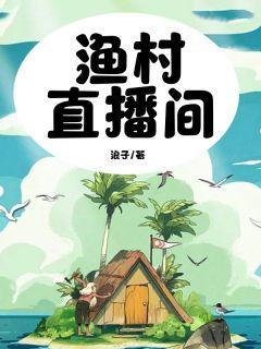 渔村悠闲直播间最新章节