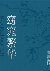 窈窕繁华全文免费阅读