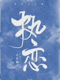 执恋戏雨