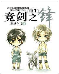 重生竞剑之锋漫画全集