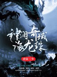 神澜奇域海龙珠女主