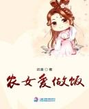 农女爱做饭迟善txt