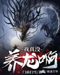 我真没养龙啊主角什么时候变成人