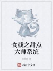 甜品小王子{食戟之灵}