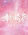 春光旖旎的意思是什么