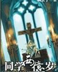 同学两亿岁歌曲
