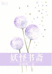 太白太黑 妖怪书斋