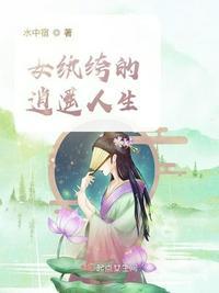 纨绔女神医