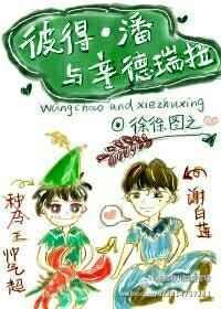 彼得潘与辛德瑞拉哔哩哔哩漫画