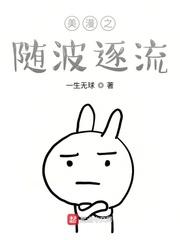 漫画随波逐流