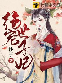 绝宠世子妃全文完结
