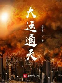 大运通天 石章鱼