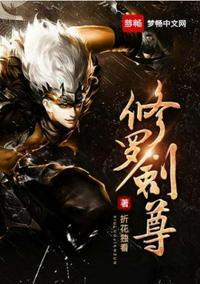 修罗剑尊修为境界