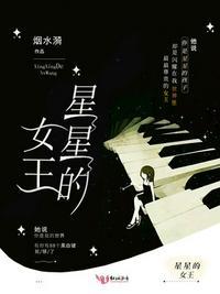 星星的女王免费完整版