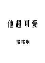 他超可爱by剧透