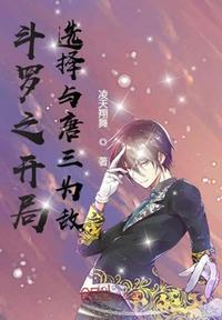 穿越斗罗大陆之开局与唐三为敌
