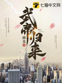 武帝归来女主角