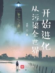 污染已经成为当今全世界的一个严重问题