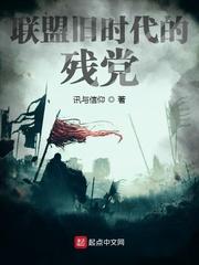 联盟旧时代的残党是谁