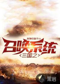 三国之召唤的