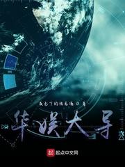 华娱大导演从拿下女星开始免费