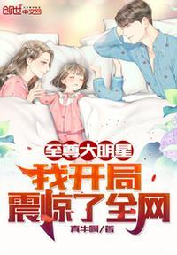 开局震惊大明星老婆